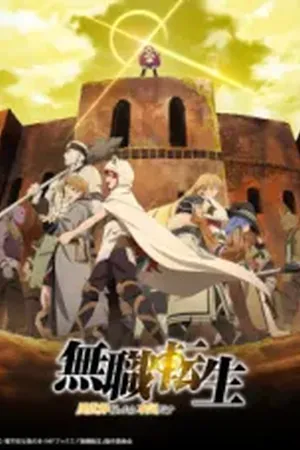 Mushoku Tensei: Jobless Reincarnation (Mushoku Tensei: Isekai Ittara Honki Dasu) Season 1 PART 2 (2021) - Poster