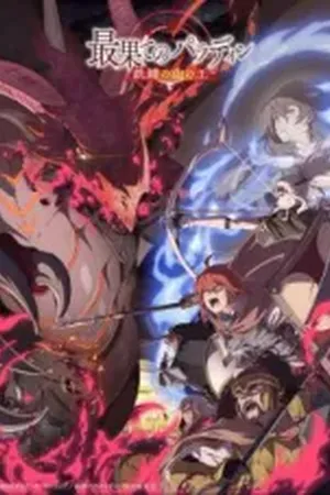 The Faraway Paladin: The Lord of the Rust Mountains (Saihate no Paladin: Tetsusabi no Yama no Ou) (2023) - Poster