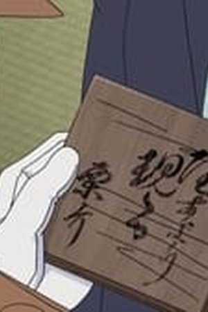 Detective Conan Season 1 Episode 1020 - Poster