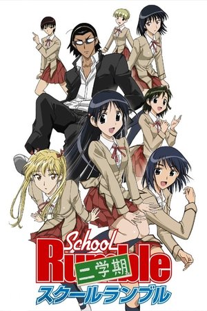 School Rumble Season 2 (2006) - Poster