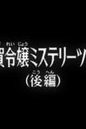 Detective Conan Season 1 Episode 0970 - Poster