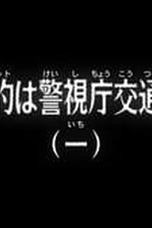 Case Closed Season 1 Episode 971 - Poster