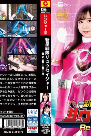 GHOV-028 Shinsei Sentai Ryuseiger Re-BIRTH - Shiori Kuraki - Poster