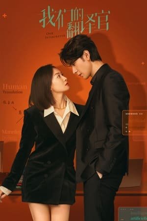 Our Interpreter (2024) - Poster