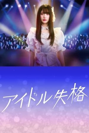 Idol Shikkaku~Idol Disqualification (2024) - Poster