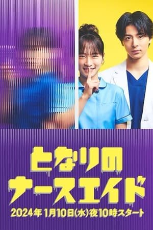 Tonari no Nurse Aide (2024) - Poster