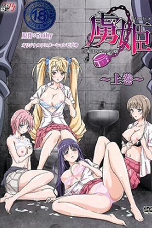 Toriko Hime: Hakudaku Mamire no Reijou (2011) - Poster