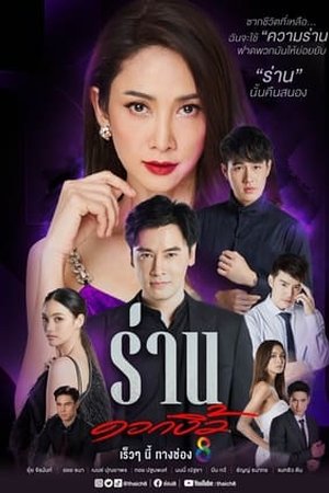 Flower of Lust (2022) - Poster