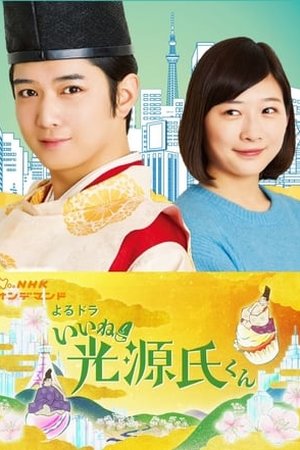 Iine! Hikaru Genji-kun (2020) - Poster