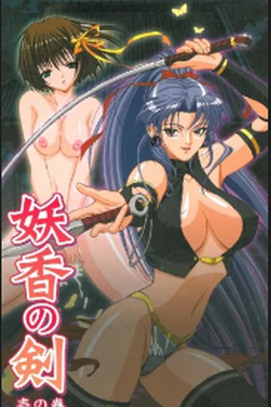 Youkou no Ken (2004) - Poster