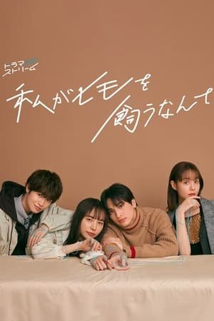 Hide from the Rain~Watashi ga Himo wo Kau Nante (2023) - Poster