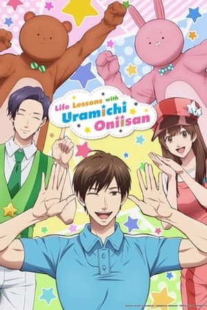 Uramichi Oniisan (Life Lessons with Uramichi Oniisan) (2021) - Poster