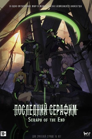 Owari no Seraph Season 1 (Seraph of the End: Vampire Reign) (2015) - Poster