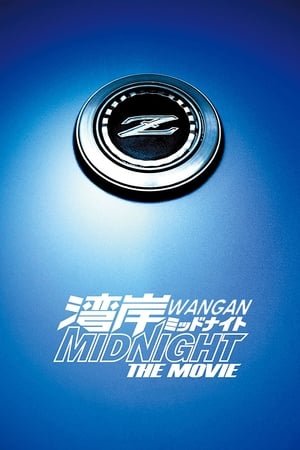 Wangan Midnight: The Movie (Wangan middonaito the movie) (2009) - Poster