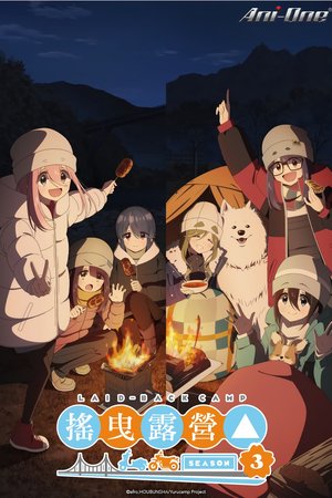 Yuru Camp Season 3 (Laid-Back Camp) (2024) - Poster