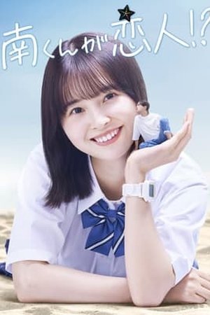 Minami-kun ga Koibito!?~Minami-kun is my lover!? (2024) - Poster