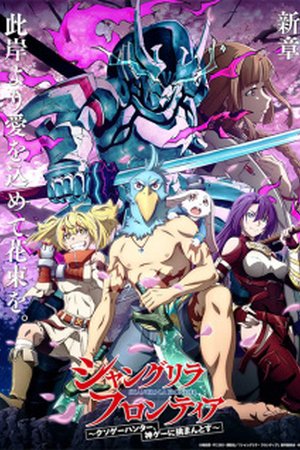 Shangri-La Frontier: Kusoge Hunter, Kamige ni Idoman to su Season 2 (2024) - Poster