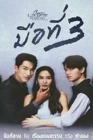 Club Friday the Series 14: 3 of Us (2023) - Poster