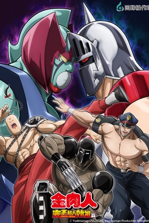 Kinnikuman Perfect Origin Arc Season 2 (2025) - Poster