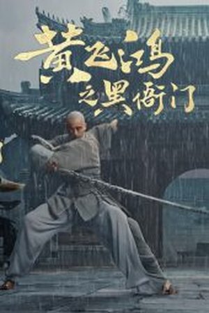 Huang Feihong The Black Court (2025) - Poster