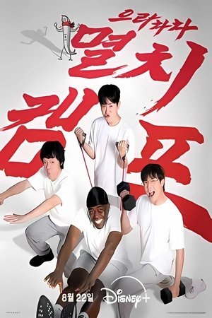 Anchovy Physical Camp (2025) - Poster